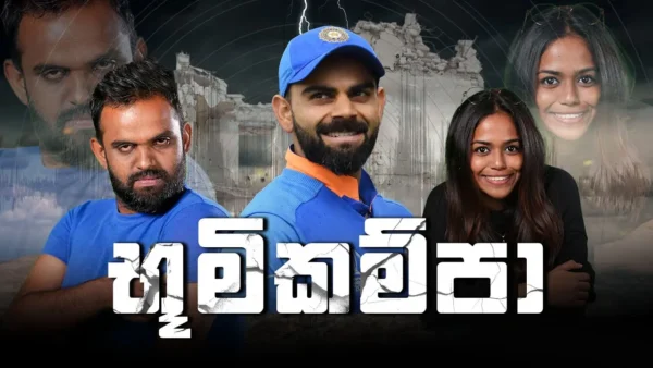 විරාත් කෝලිට භූමි කම්පාවක් | Morning Vibes