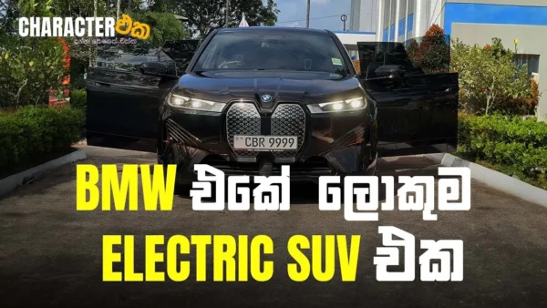 BMW එකේ ලොකුම ELECTRIC SUV එක | Character eka