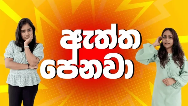 ඇත්‍ත පේනවා | Brunch Show | Sinhala comedy 2024