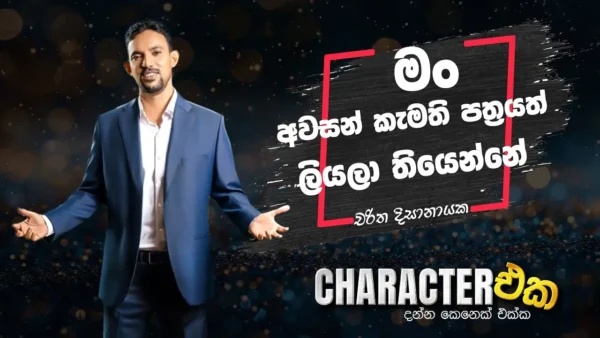 CHARACTER එක with Charitha Disanayake | Character Eka | EP 01