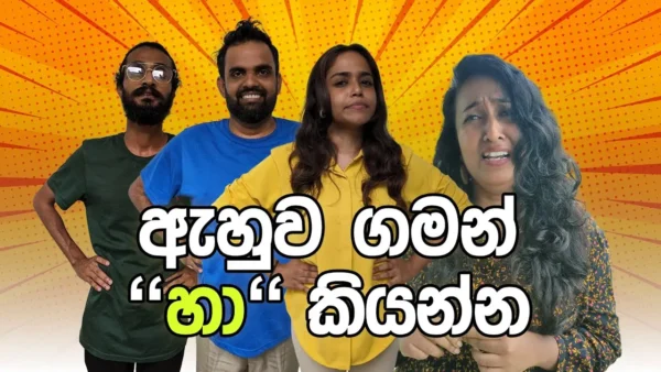 අහපු ගමන් හා කියන්න 😂