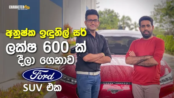 අනුෂ්ක ඉඳුනිල් සර්ගේ ලක්ශ 600යේ වාහනේ | Character Eka |Anushka Indunil