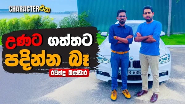 උණට ගත්තට පදින්න බෑ | Character eka | Ravindra Bandara