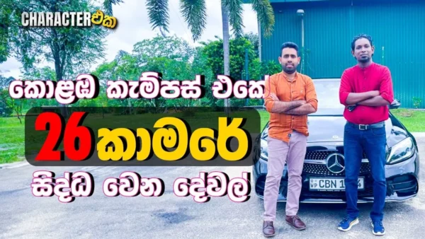 කොළඹ කැම්පස් එකේ 26කාමරේ සිද්ධ වෙන දේවල් | Character eka with Sameera Edirisinghe