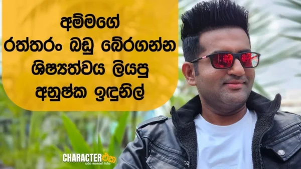 Character with Anushka Indunil| Character Eka | Epi 08