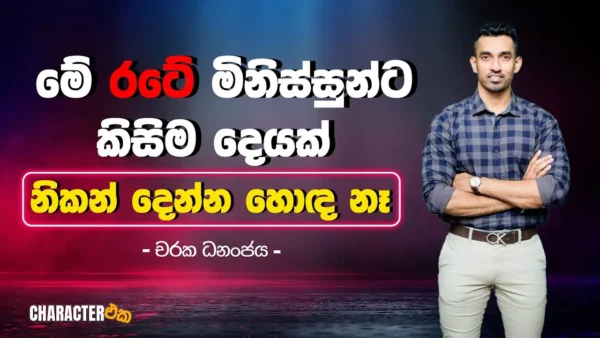 Character with Charaka Dananjaya |Character Eka |Epi 04