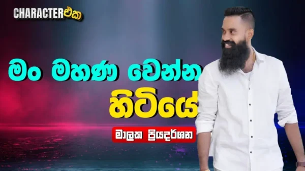 Character with Malaka Priyadarshana | Character Eka | Epi 08