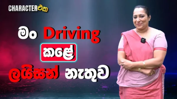 Character with Nilu Tennakoon | Character Eka | Epi 05