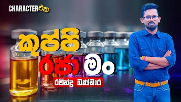 Character with Ravindra Bandara | Character Eka | Epi 06