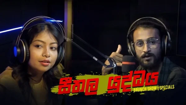 සීතල යුද්ධය කියන්නේ අයිස් කැට වලින් ගහගන්න එකට - Brunch Show