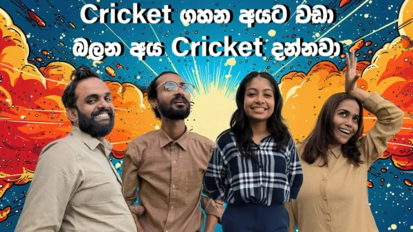 Cricket ගහන අයට වඩා බලන අය cricket දන්නවා | Sinhala comedy 2024