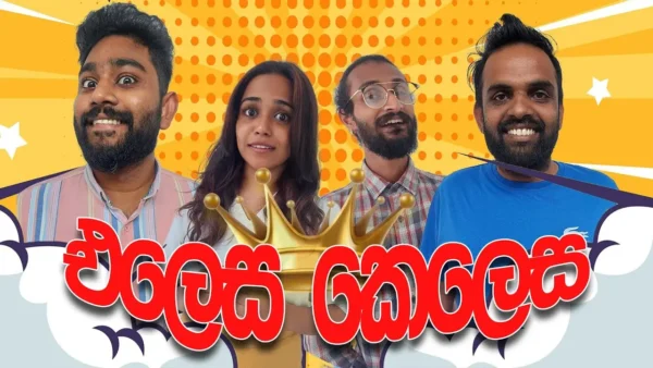 එලෙස කෙලෙස 😂 | Elesa Kelesa