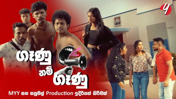 GENU NAM GENU | ගෑණු නම් ගෑණු | my y sapumal production