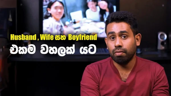 Husband , Wife සහ Boyfriendඑකම වහලක් යට | Y Handewa Facts