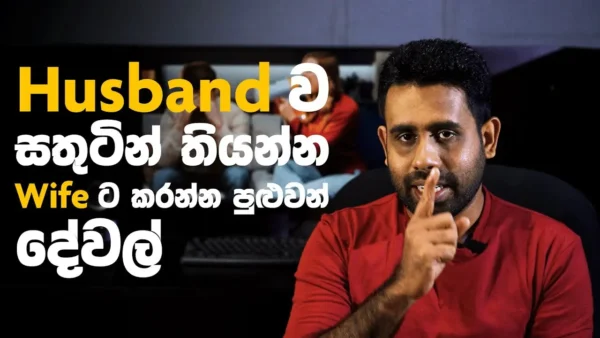 Husband ව සතුටින් තියන්න Wife ට කරන්න පුළුවන් දේවල් | Y Handewa Facts