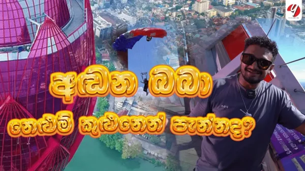 අඬන බබා නෙළුම් කුළුනෙන් පැන්නද?| Lotus Tower