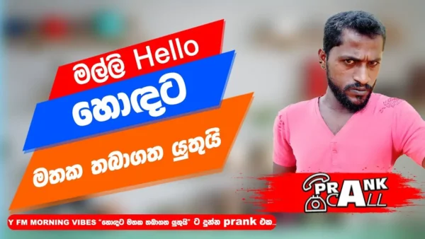හොඳට මතක තබාගත යුතුයි – Prank Call