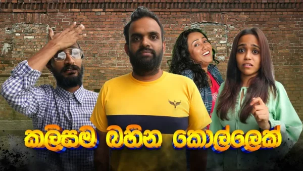 අයියගේ හුරු අත 😂 | Sinhala comedy 2024