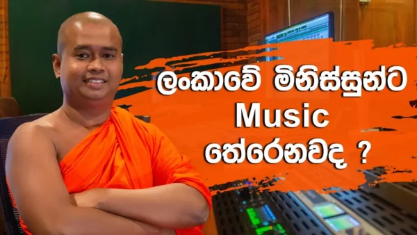 T10 – Bibiladeniye Mahanama Thero | Music Composer | T10 |