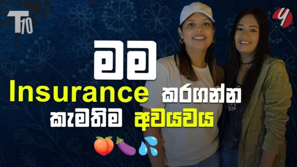 මම insurence කරගන්න ආසම අවයවය – T10 – Rebecca Dilrukshi | 1st Radio Interview