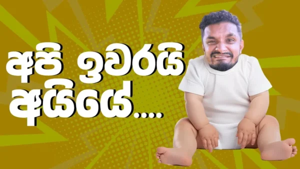 අපි ඉවරයි අයියේ.. 🤣 Sinhala comedy 2024