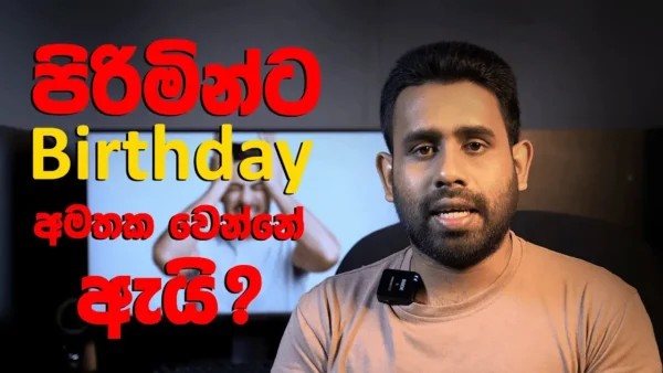පිරිමින්ට Birthday අමතක වෙන්නේ ඇයි | Y Handewa Facts