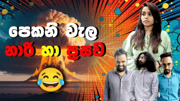 පෙකනි වැල නාරි හා ප්‍රසව
