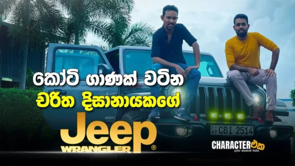 CHARACTER එක with Charitha Disanayake | Wrangler Jeep