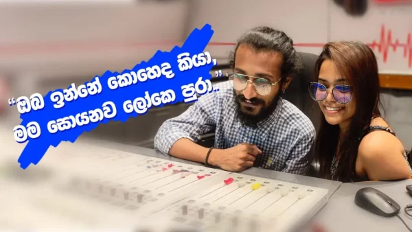 ඔබ ඉන්නේ කොහෙද කියා, මම සොයනව ලෝකෙ පුරා.. | The Brunch Show