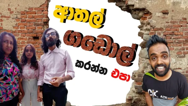 Athal gadol krnna epa | ආතල් ගඩොල් කරන්න එපා