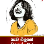 නැව ගිලුනත් band චූන්