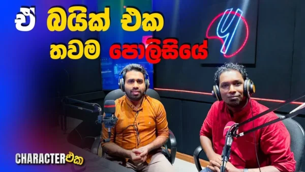 ඒ බයික් එක තවම පොලිසියේ - Character eka