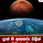 දැන්ම අඟහරු වලින් ඉඩමක් ගමුද?