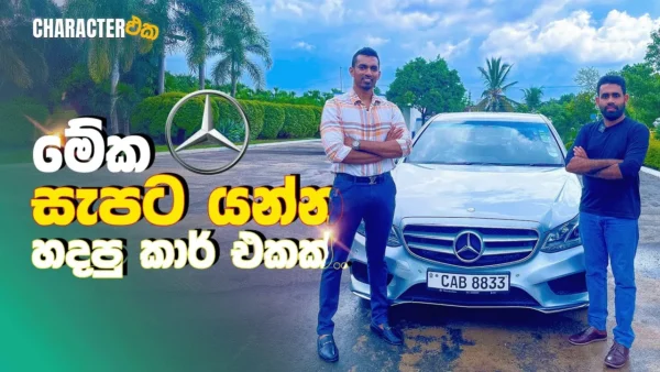 මේක සැපට යන්න හදපු කාර් එකක්.. | Character eka