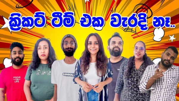 ක්‍රිකට් ටීම් එක වැරදි නෑ
