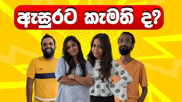 ඇසුරට කැමති ද? 🤣
