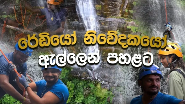 රේඩියෝ නිවේදකයෝ ඇල්ලෙන් පහළට