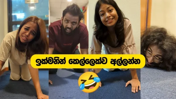 ඉක්මනින් කෙල්ලෙක්ව අල්ලන්න 😂 | Sinhala comedy 2024
