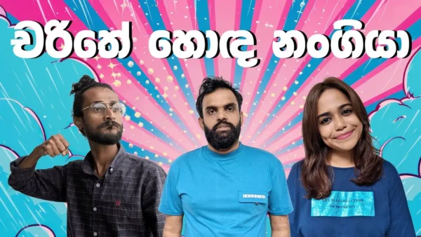 චරිතේ හොඳ නංගියා 🤪 😂 | Sinhala comedy 2024