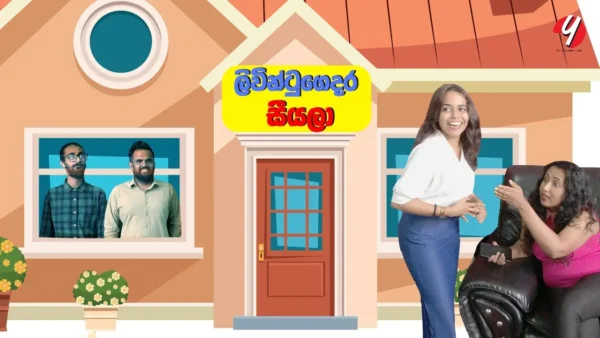 ලිවින්ටුගෙදර සීයලා