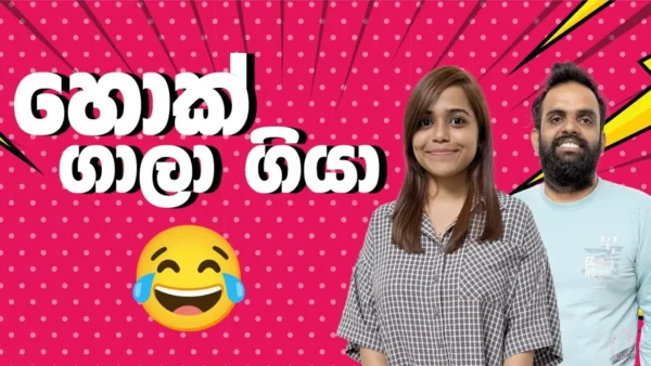 හොක් ගාලා ගියා 😂 | Sinhala comedy 2024