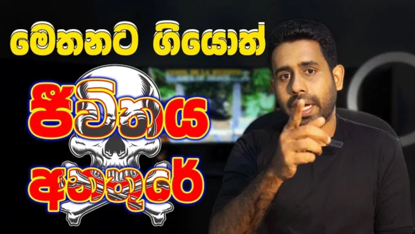 මෙතනට ගියොත් ජීවිතය අනතුරේ | Y Handewa Facts