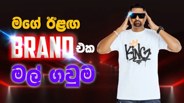 “මල් ගවුම” තමයි මගේ ඊළඟ BRAND එක | Interview