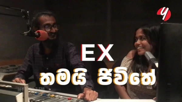 Ex තමයි ජිවිතේ | BRUNCH SHOW