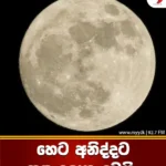 හෙට අනිද්දට සඳ ලොකු වෙයි