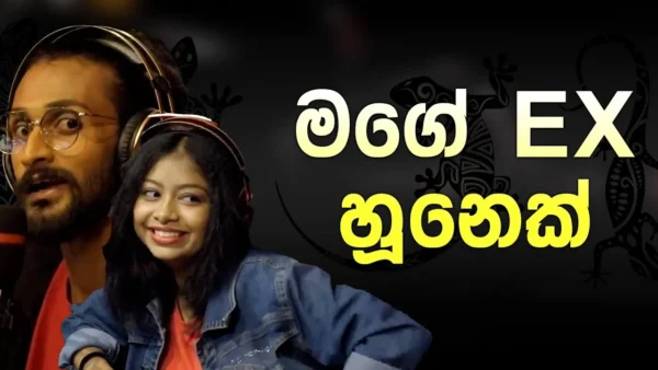 මගෙ ex හූනෙක් - Brunch Show
