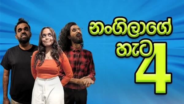 නංගිලාගේ හැටහතර 👩‍❤️‍👨