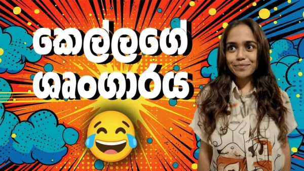 කෙල්ලගේ ශෘංගාරය