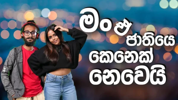 මං ඒ ජාතියෙ කෙනෙක් නෙවෙයි 🙂
