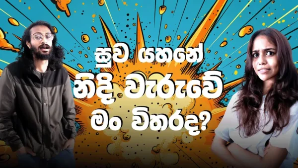 සුව යහනේ නිදි වැරුවේ මං විතරද?